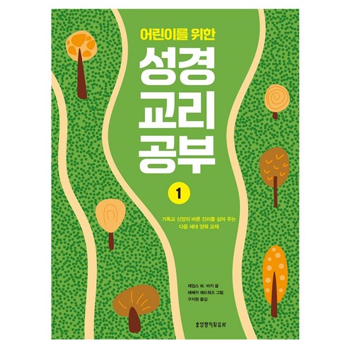 어린이를 위한 성경 교리 공부 1, 생명의말씀사, 제임스 W. 비키