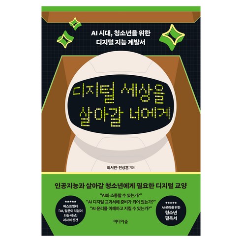 디지털 세상을 살아갈 너에게:AI 시대 청소년을 위한 디지털 지능 계발서, 디지털 세상을 살아갈 너에게, 최서연, 전상훈(저), 미디어숲, 최서연, 전상훈