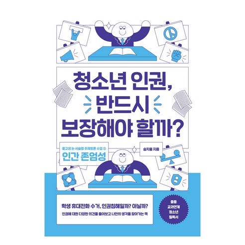 청소년 인권 반드시 보장해야 할까?:논·서술형 대비 주제토론 수업 3: 인간 존엄성, 청소년 인권, 반드시 보장해야 할까?, 승지홍(저), 글담출판사, 승지홍