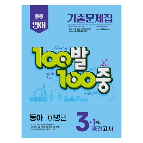 2025 100발 100중 기출문제집 중간고사 동아 이병민, 영어, 중등 3-1
