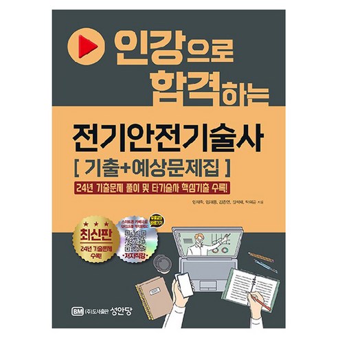 인강으로 합격하는 전기안전기술사 기출 + 예상문제집, 성안당