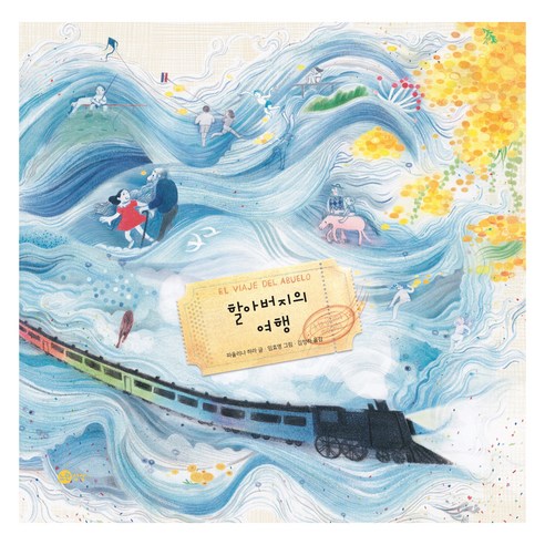 할아버지의 여행, 노란상상, 파울리나 하라 , 임효영 , 김정하, 116권