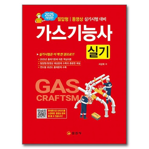 2025 가스기능사 실기, 일진사
