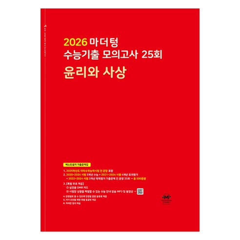 2026 마더텅 수능기출 모의고사-빨간책 (2025년), 사회탐구 윤리와 사상, 고등