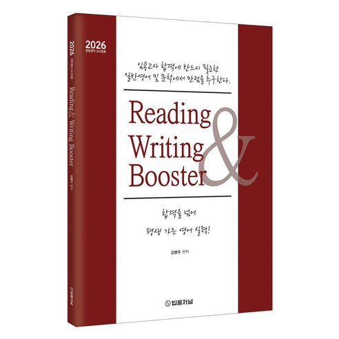 2026 김병두 Reading Writing Booster:중등영어 교사임용, 법률저널