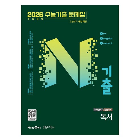 2026 N기출 공통과목, 국어영역 독서, 전학년
