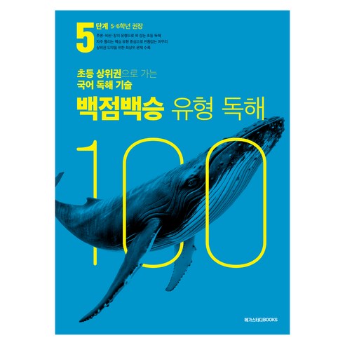 백점백승 유형 독해, 국어, 초등 5~6학년/5단계