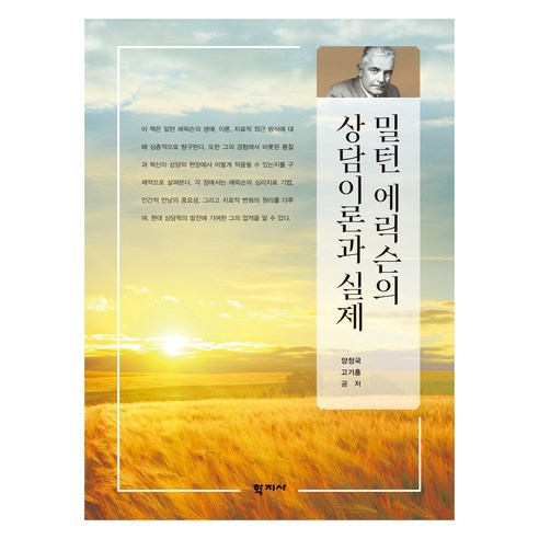 밀턴 에릭슨의 상담이론과 실제, 양정국, 고기홍(저), 학지사, 양정국, 고기홍