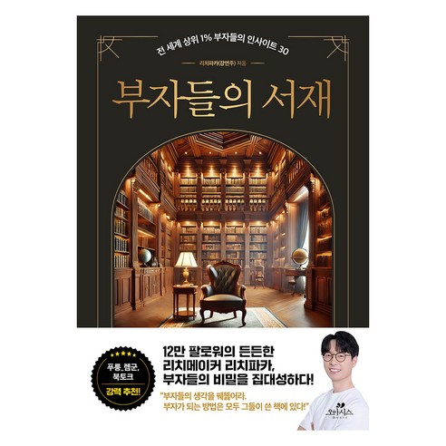 부자들의 서재:전 세계 상위 1% 부자들의 인사이트 30, 리치파카(강연주), 오아시스