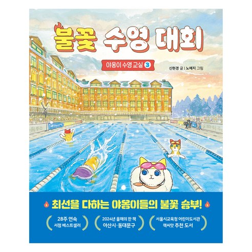 불꽃 수영 대회 야옹이 수영 교실, 3권, 북스그라운드, 신현경