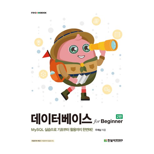 데이터베이스 for Beginner 2판, 우재남(저), 한빛아카데미, 우재남
