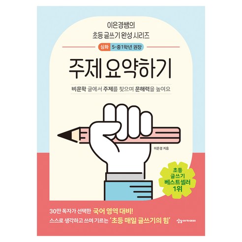 주제 요약하기 심화, 상상아카데미, 이은경