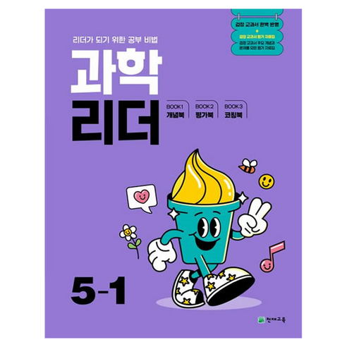 과학 리더 초등 5-1(2025):검정 교과서 완벽 반영, 초등 5-1