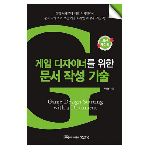 게임 디자이너를 위한 문서 작성 기술, 성안당, 주진영