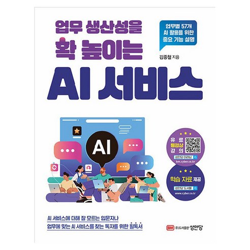 업무 생산성을 확 높이는 AI 서비스, 성안당, 김종철