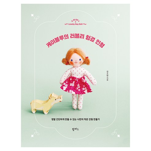 케이블루의 러블리 헝겊 인형, 팜파스, 김소영