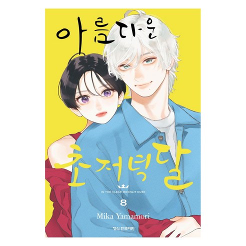 아름다운 초저녁달 8 - 순정만화 | 쿠팡