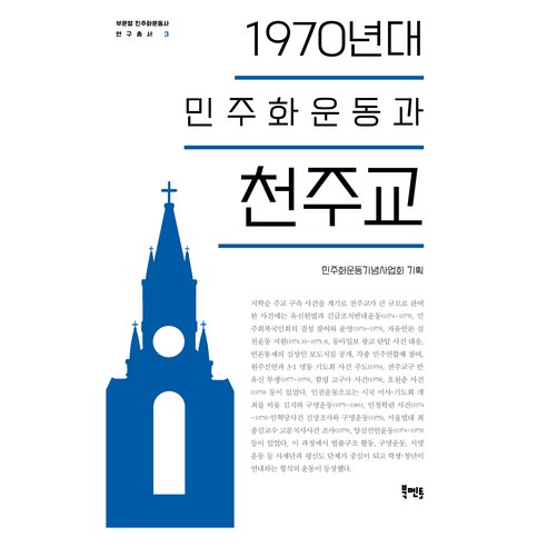 1970년대 민주화운동과 천주교, 박문수, 김소남, 경동현, 한상욱, 민주화운동기념사.., 북멘토, 박문수, 김소남, 경동현, 한상욱