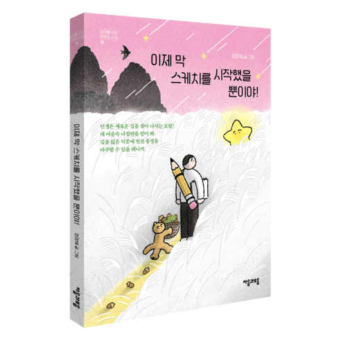 이제 막 스케치를 시작했을 뿐이야!, 정정혜(저), 자음과모음, 정정혜