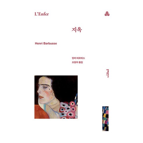 지옥, 문예출판사, 앙리 바르뷔스