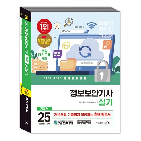 2025 이기적 정보보안기사 실기 기본서 개정판 + 기출공략집 세트, 영진닷컴