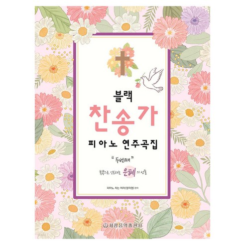블랙 찬송가 피아노 연주곡집 두번째 축복으로 인도하는 은혜의 선물, 세광음악출판사, 피아노치는여자