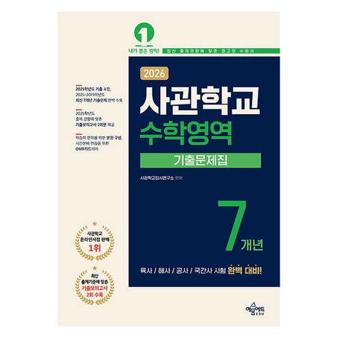 2026 사관학교 7개년 기출문제집 수학영역, 수학