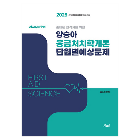 2025 Always First 양승아 응급처치학개론 단원별예상문제, Fonis