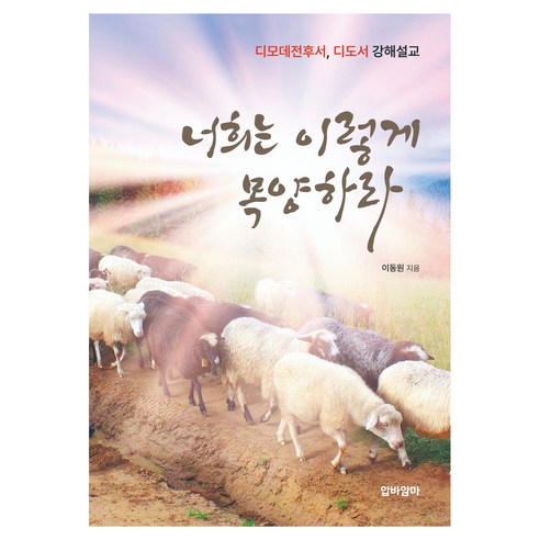 너희는 이렇게 목양하라 디모데전후서 디도서 강해설교
