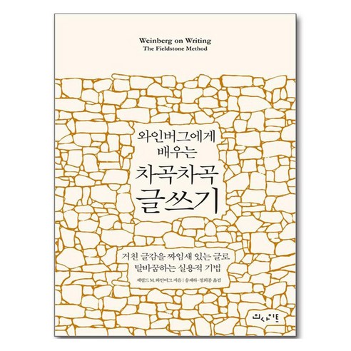 와인버그에게 배우는 차곡차곡 글쓰기:거친 글감을 짜임새 있는 글로 탈바꿈하는 실용적 기법, 인사이트, 제럴드 M. 와인버그