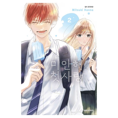 미안해 첫사랑 2, 대원씨아이, 한나 미츠키