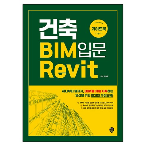 건축 BIM 입문 Revit 가이드북, 시대인, 양승규