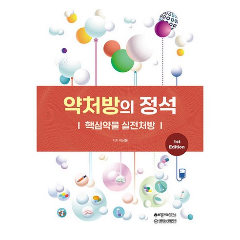 약처방의 정석: 핵심약물 실전처방, 바른의학연구소, 이상봉