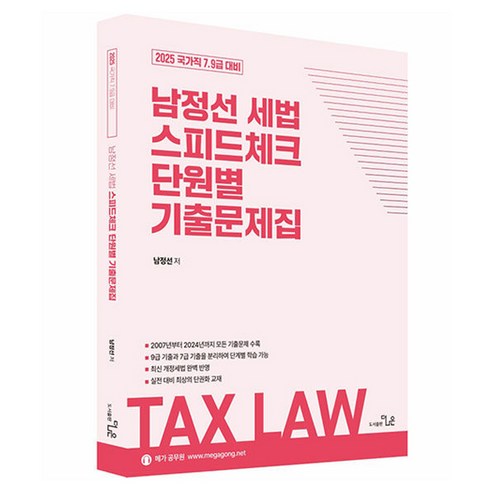 2025 남정선 세법 스피드체크 단원별 기출문제집, 도서출판더나은