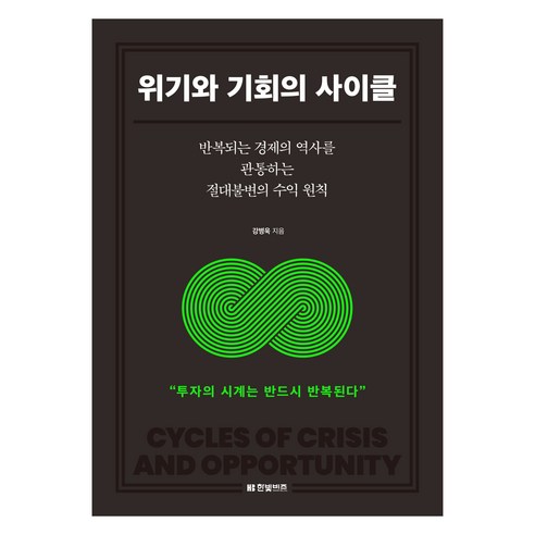 위기와 기회의 사이클:반복되는 경제의 역사를 관통하는 절대불변의 수익 원칙, 위기와 기회의 사이클, 강병욱(저), 한빛비즈, 강병욱 저