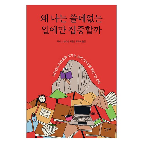 왜 나는 쓸데없는 일에만 집중할까, 한문화, 제시 J. 앤더슨