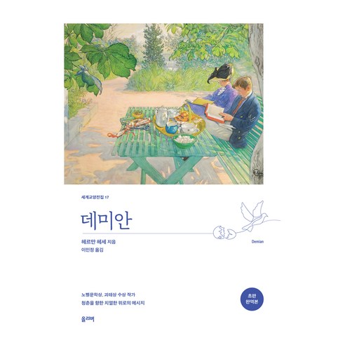 데미안, 헤르만 헤세, 올리버