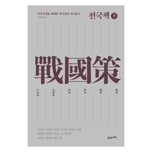 전국책(하):전국시대를 제패한 책사들의 권모술수, 21세기북스, 미상