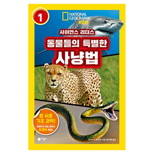 사이언스 리더스 LEVEL 1 : 동물들의 특별한 사냥법, 도서, 비룡소, 멀리사 스튜어트