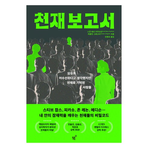 천재 보고서, 스콧 배리 카우프만, 캐롤린 그레고어(저) / 안종.., 필름(Feelm), 스콧 배리 카우프만,캐롤린 그레고어 저/안종희 역