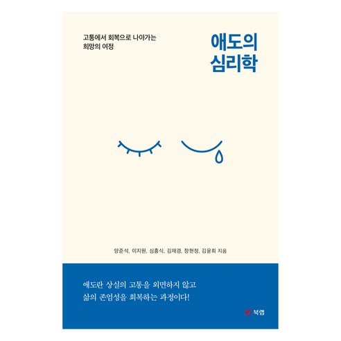 애도의 심리학, 북랩, 양준석, 이지원, 심흥식, 김재경, 장현정, 김윤희