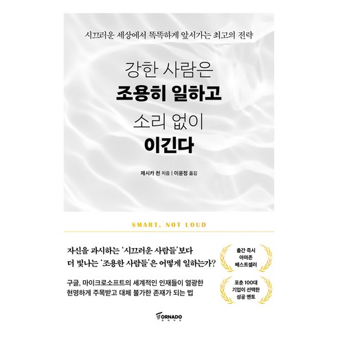 강한 사람은 조용히 일하고 소리 없이 이긴다, 제시카 천, 토네이도
