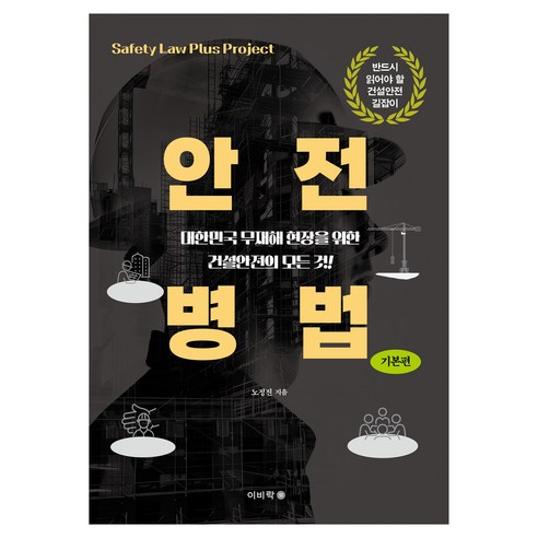 안전병법:대한민국 무재해 현장을 위한 건설안전의 모든 것!, 이비락, 노정진