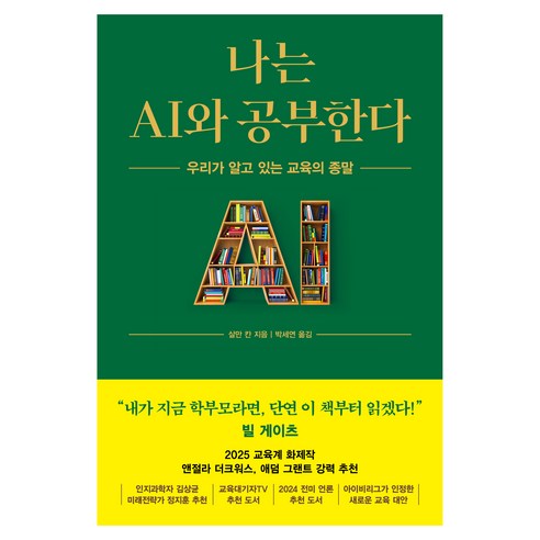 나는 AI와 공부한다:우리가 알고 있는 교육의 종말, 살만 칸 저/박세연 역, 알에이치코리아