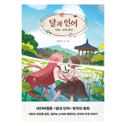 달과 인어:이로 나의 바다 - 창작동화 | 쿠팡