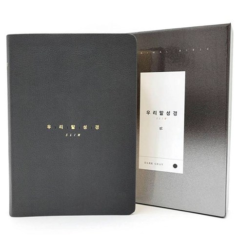 우리말성경 5판 슬림 중 (단본 / 색인 / 다크그레이 / 무지퍼 / 원단), (사)노서원, 하용조