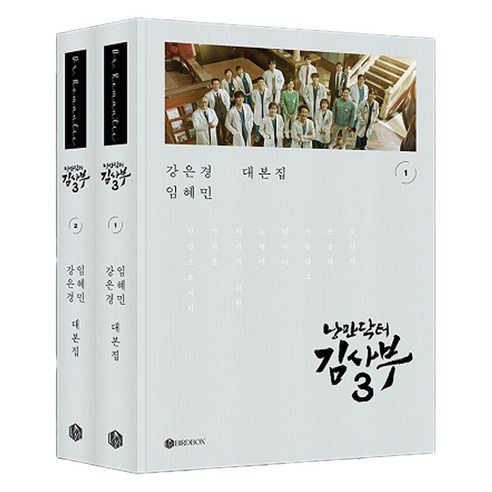 낭만닥터 김사부 시즌3 대본집 세트 전 2권 양장, 버드박스, 강은경