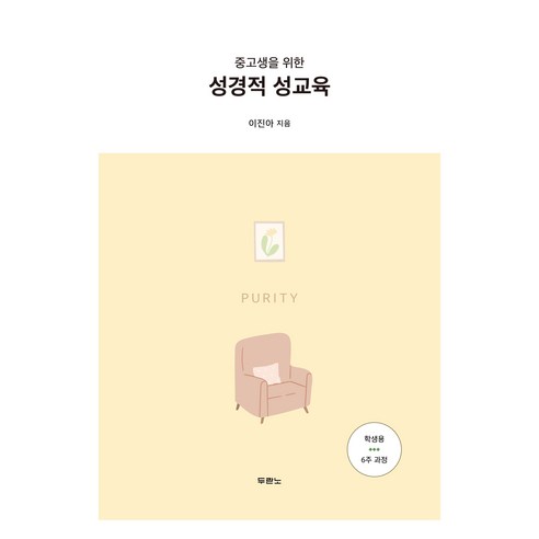 중고생을 위한 성경적 성교육 학생용 6주 과정, 이진아, 두란노