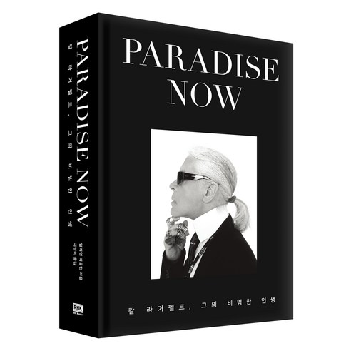 Paradise Now:칼 라거펠트 그의 비범한 인생, 알에이치코리아, 윌리엄 미들턴