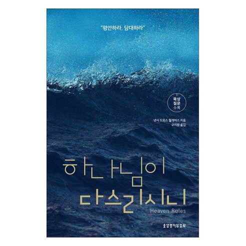 하나님이 다스리시니:"평안하라 담대하라", 생명의말씀사, 낸시 드모스 윌게머스